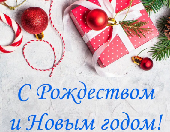 С Новым годом и Рождеством! С Новым годом и Рождеством!